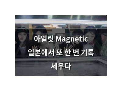 아일릿 Magnetic 일본에서 또 한 번 기록 세우다