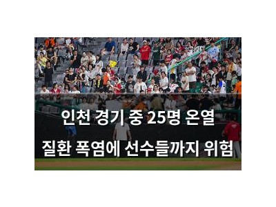 인천 경기 중 25명 온열 질환 폭염에 선수들까지 위험