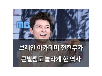 브레인 아카데미 전현무가 큰별쌤도 놀라게 한 역사