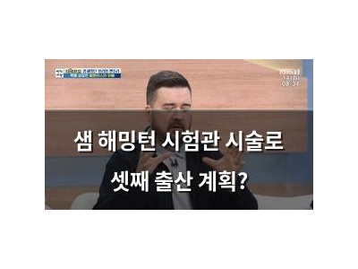 샘 해밍턴 시험관 시술로 셋째 출산 계획?