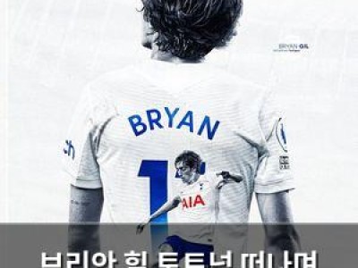 브리안 힐 토트넘 떠나며 팬들에 마지막 인사