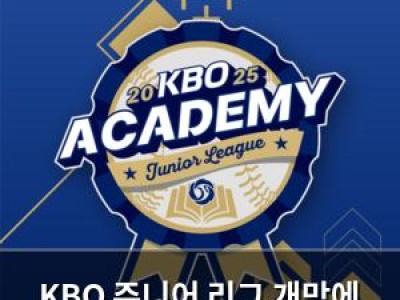 KBO 주니어 리그 개막에 관심 집중