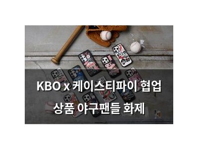 KBO x 케이스티파이 협업 상품 야구팬들 화제