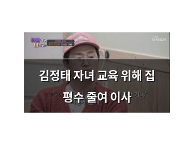 김정태 자녀 교육 위해 집 평수 줄여 이사