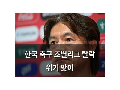 한국 축구 조별리그 탈락 위기 맞이