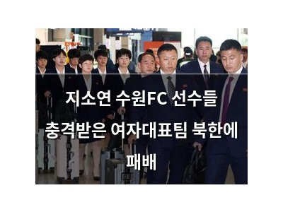 지소연 수원FC 선수들 충격받은 여자대표팀 북한에 패배