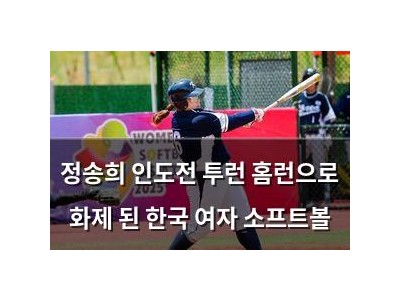 정송희 인도전 투런 홈런으로 화제 된 한국 여자 소프트볼