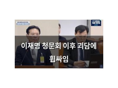 이재명 청문회 이후 괴담에 휩싸임