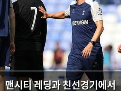 맨시티 레딩과 친선경기에서 1-0 승리 코칭스태프의 팀 운영 논란