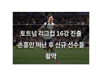 토트넘 리그컵 16강 진출 손흥민 떠난 후 신규 선수들 활약