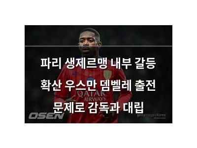 파리 생제르맹 내부 갈등 확산 우스만 뎀벨레 출전 문제로 감독과 대립