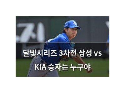 달빛시리즈 3차전 삼성 vs KIA 승자는 누구야