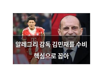 알레그리 감독 김민재를 수비 핵심으로 꼽아