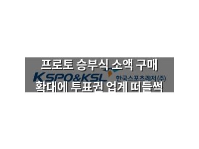 프로토 승부식 소액 구매 확대에 투표권 업계 떠들썩