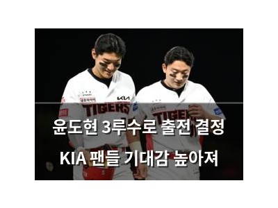 윤도현 3루수로 출전 결정 KIA 팬들 기대감 높아져
