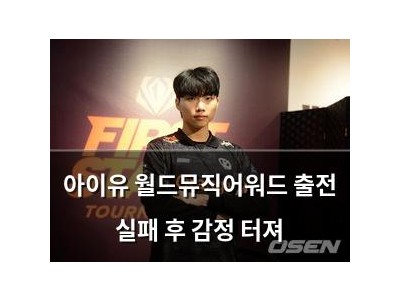 아이유 월드뮤직어워드 출전 실패 후 감정 터져