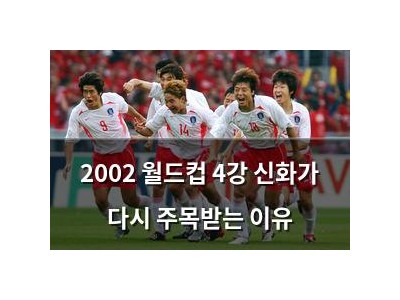 2002 월드컵 4강 신화가 다시 주목받는 이유