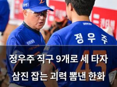 정우주 직구 9개로 세 타자 삼진 잡는 괴력 뽐낸 한화 루키