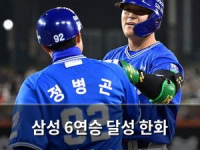 삼성 6연승 달성 한화 3연전 싹쓸이