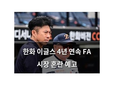 한화 이글스 4년 연속 FA 시장 혼란 예고