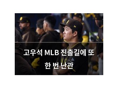 고우석 MLB 진출길에 또 한 번 난관