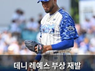 데니 레예스 부상 재발 가능성 언급한 박진만 감독