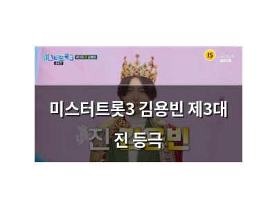 미스터트롯3 김용빈 제3대 진 등극