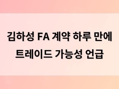 김하성 FA 계약 하루 만에 트레이드 가능성 언급