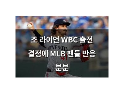 조 라이언 WBC 출전 결정에 MLB 팬들 반응 분분