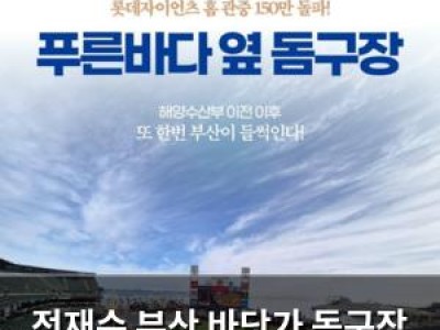 전재수 부산 바닷가 돔구장 건설 언급해 화제
