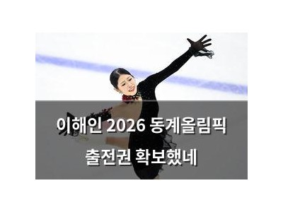 이해인 2026 동계올림픽 출전권 확보했네