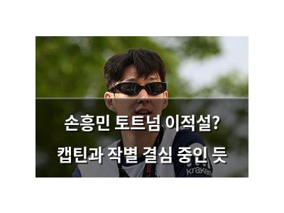 손흥민 토트넘 이적설? 캡틴과 작별 결심 중인 듯