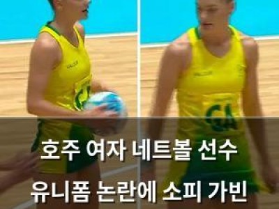 호주 여자 네트볼 선수 유니폼 논란에 소피 가빈 괜찮다 반응
