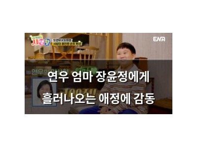 연우 엄마 장윤정에게 흘러나오는 애정에 감동