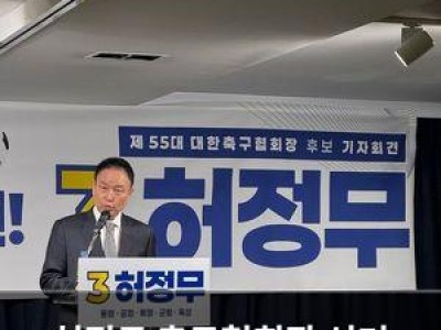 허정무 축구협회장 선거 마지막 입장문 공개