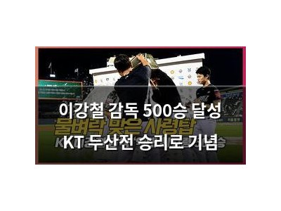 이강철 감독 500승 달성 KT 두산전 승리로 기념