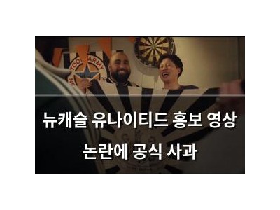 뉴캐슬 유나이티드 홍보 영상 논란에 공식 사과