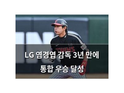 LG 염경엽 감독 3년 만에 통합 우승 달성