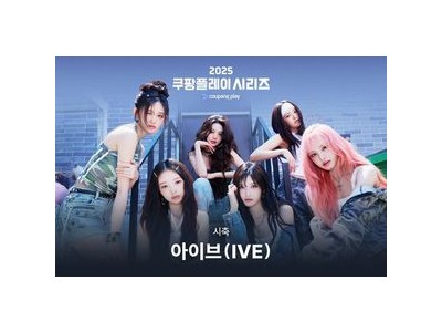 쿠팡플레이 시리즈 시축자로 아이브 날라가네