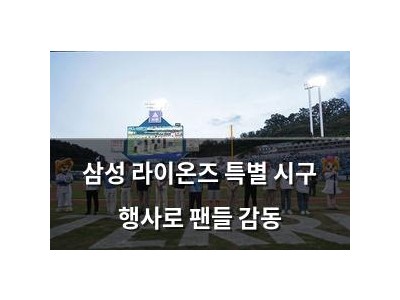 삼성 라이온즈 특별 시구 행사로 팬들 감동