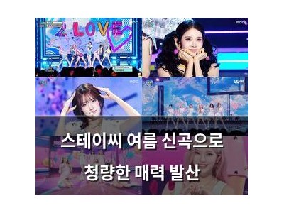 스테이씨 여름 신곡으로 청량한 매력 발산