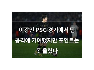 이강인 PSG 경기에서 팀 공격에 기여했지만 포인트는 못 올렸다