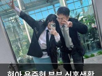 현아 용준형 부부 신혼생활 달달하게 공개