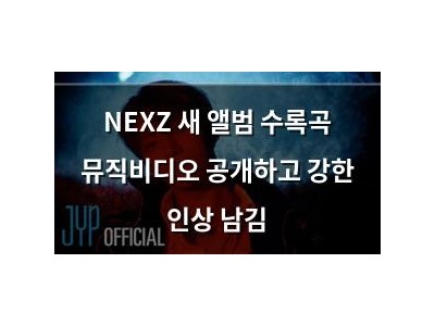 NEXZ 새 앨범 수록곡 뮤직비디오 공개하고 강한 인상 남김