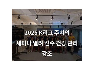 2025 K리그 주치의 세미나 열려 선수 건강 관리 강조