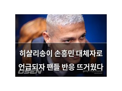 히샬리송이 손흥민 대체자로 언급되자 팬들 반응 뜨거웠다