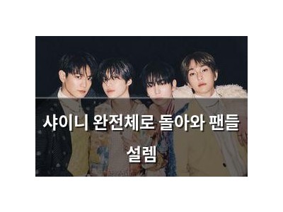 샤이니 완전체로 돌아와 팬들 설렘