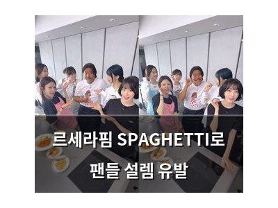 르세라핌 SPAGHETTI로 팬들 설렘 유발