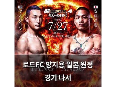 로드FC 양지용 일본 원정 경기 나서
