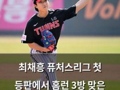 최채흥 퓨처스리그 첫 등판에서 홈런 3방 맞은 거임